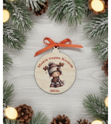 Моята първа Коледа