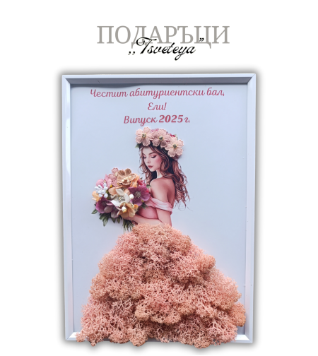 Картина със скандинавски мъх за абитуриентка