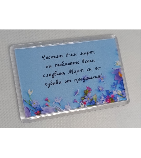 Магнит за 8-ми март