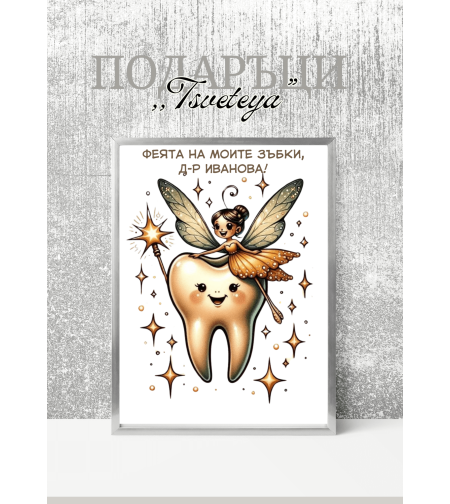 Постер в рамка за Стоматолог