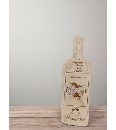 Картичка Бутилка за Гергьовден