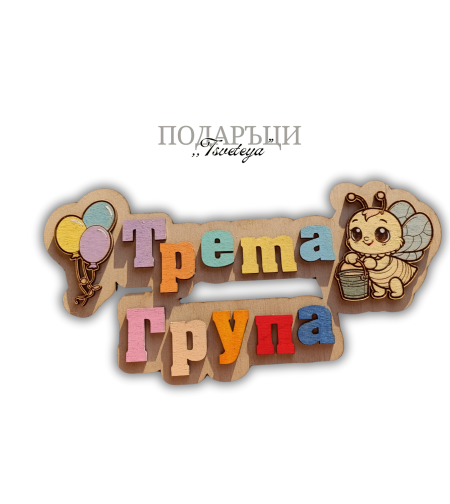 Табела за детска градина,,Балони''