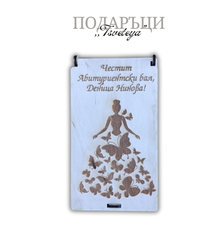 Дървена Кутия за пари,,Абитуриенти