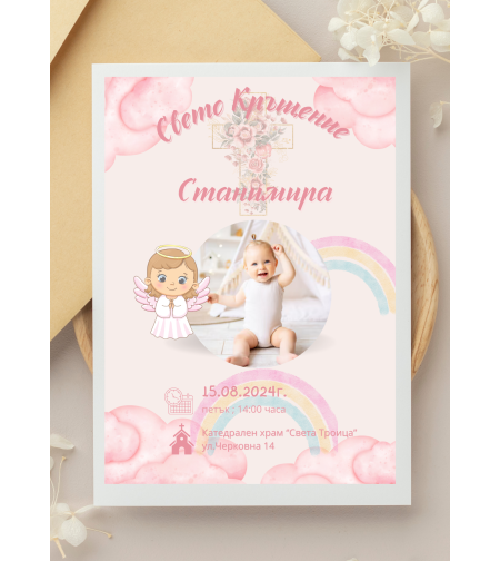 Покана за Свето кръщение