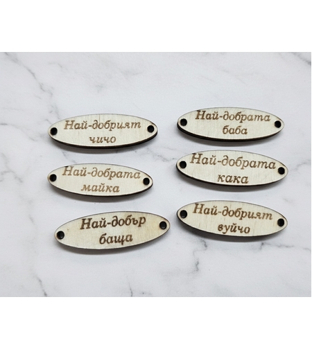 Дървени плочки с надпис,,Най-добър/а...''