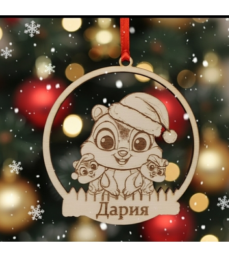 Персонализирана Коледна декорация с име