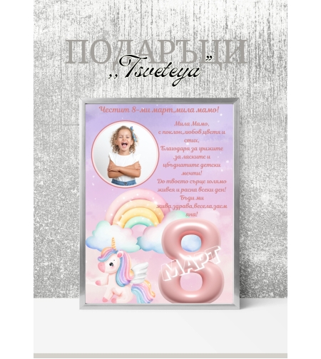 Постер,,За мама