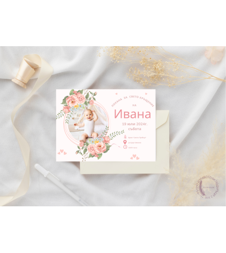 Покана за Свето кръщение