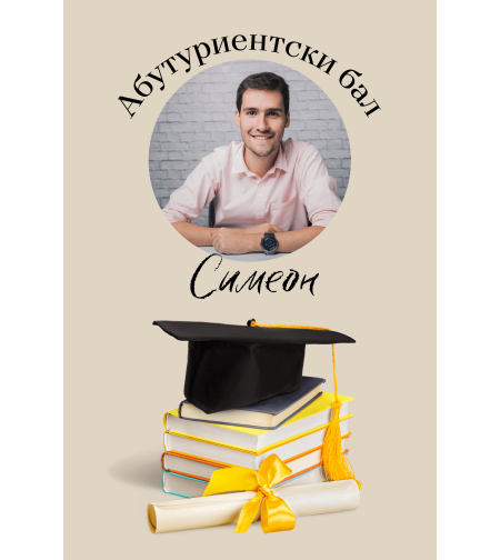 Персонализиран магнит със снимка-абитуриент