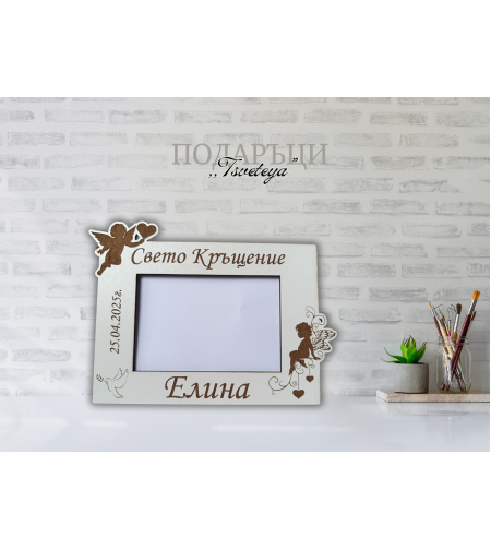 Рамка за снимка ,,Свето кръщение 