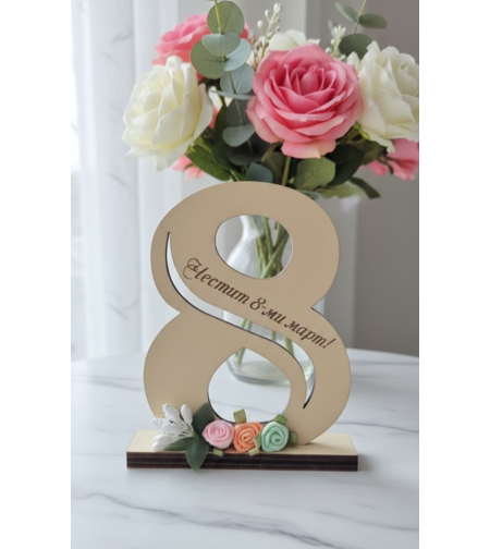 Дървена Осмица на поставка