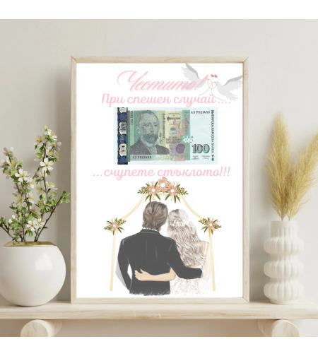 Сватбен постер