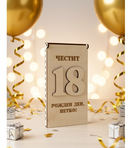 Картичка за Рожден ден