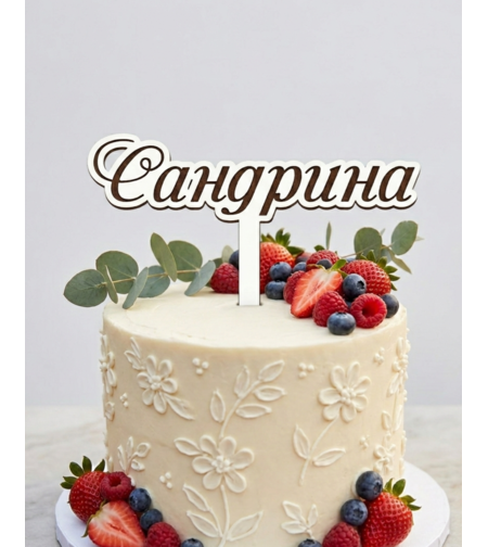 Топер с име