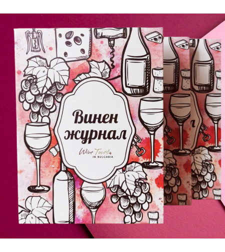 Винен журнал