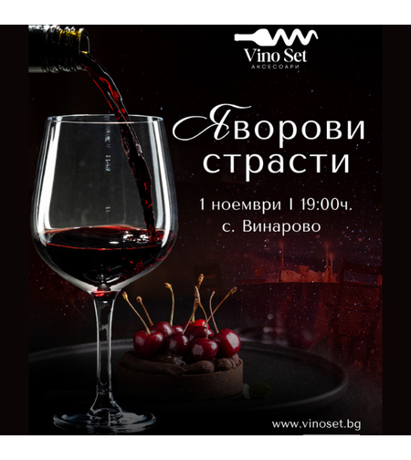 „Яворови страсти – вечер на вдъхновение и вино“