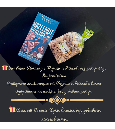 „Малки удоволствия към твоя подарък“шоколад+ядки