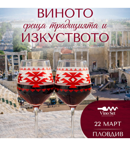 Виното среща традицията и изкуството.