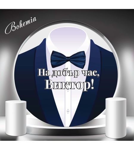 Винил син костюм /нова колекция/