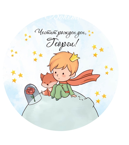 Фон винил Малкият Принц