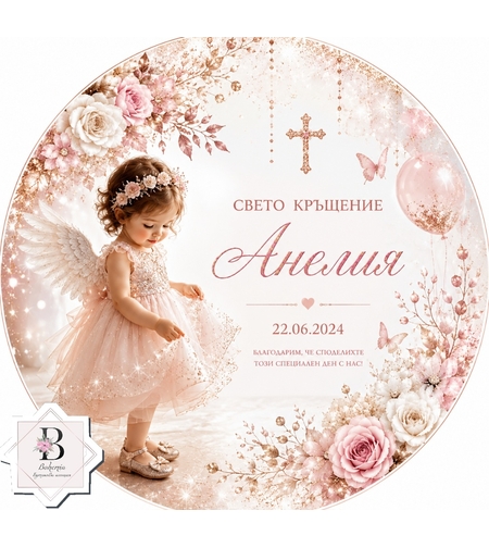 Фон за кръщене 70