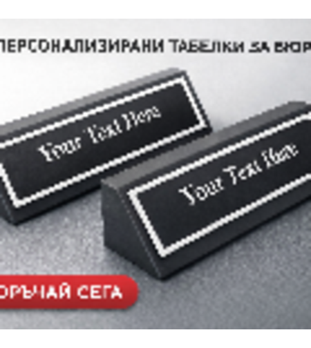 Табелка за бюро