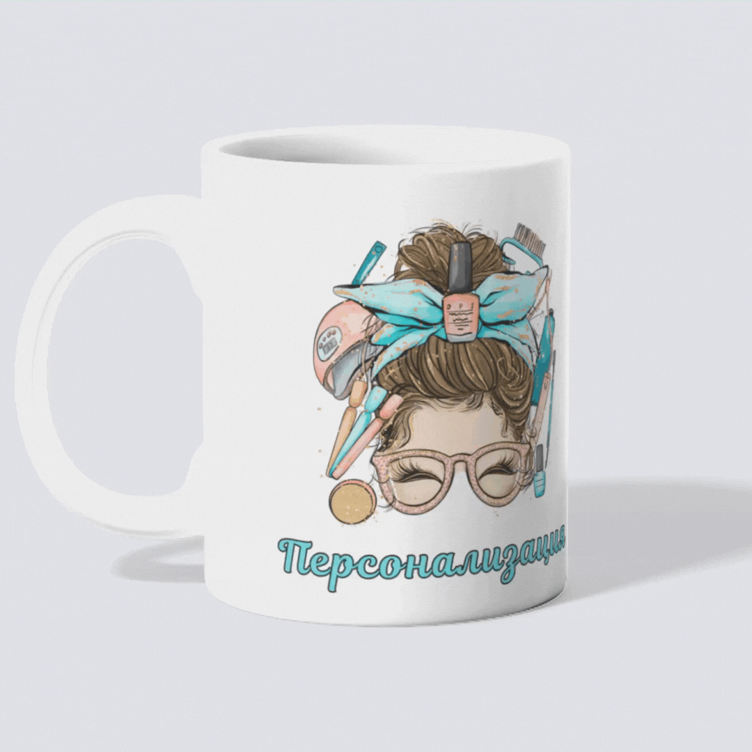 Персонализирана чаша за маникюрист