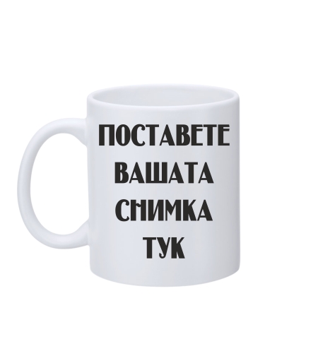 Чаша с възможност за собствен дизайн и печат.