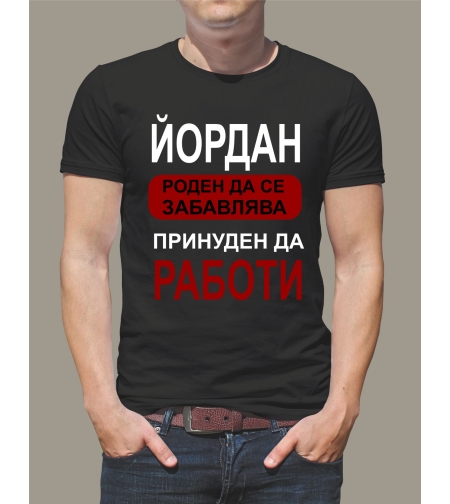Тениска Йордан – стилен подарък за имен ден и празник с надпис отпред черна тениска.