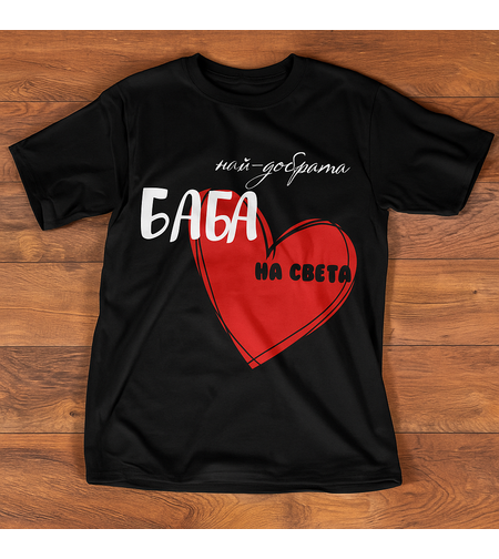 Тениска „Най-добрата баба на света“ с червено сърце – подарък за баба