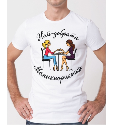 Тениска „Най-добрата маникюристка“ – подарък за маникюристки.