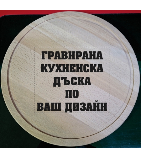 Гравирана кухненска дъска по ваш дизайн