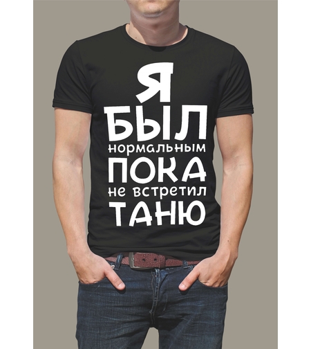 Мъжка черна тениска с бял руски надпис „Я был нормальным пока не встретил Таню“.