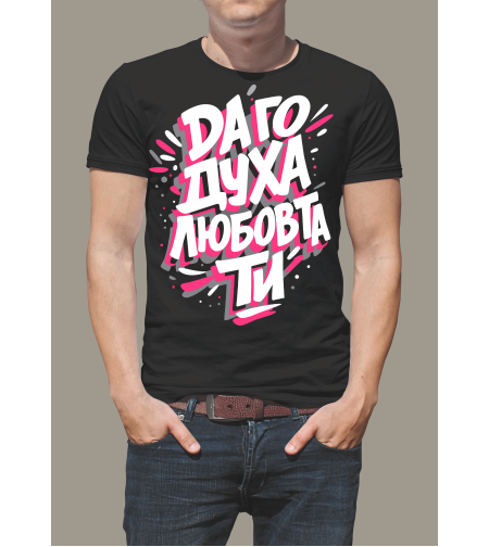 Черна тениска с надпис „Да го духа любовта ти“, изглед отпред.