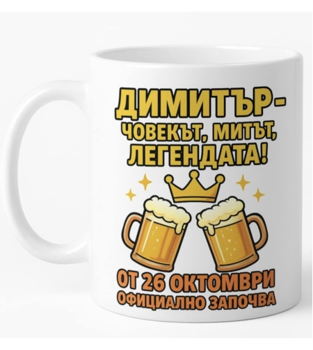 Чаша с послание за Димитър.