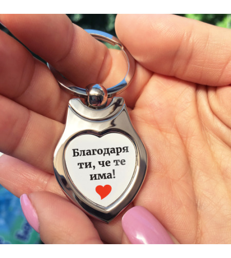 Метален ключодържател сърце с надпис „Благодаря ти, че те има“.