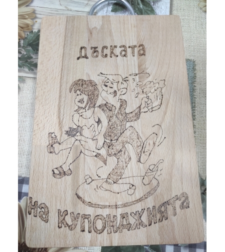 Гравирана дъска с пожелание  - Дъската на купонджията.