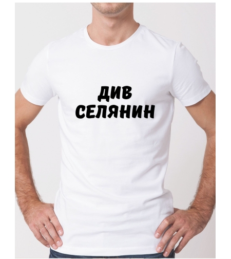 Бяла тениска „Див Селянин“ – забавна мъжка тениска от памук с щампа, удобна за ежедневно носене.