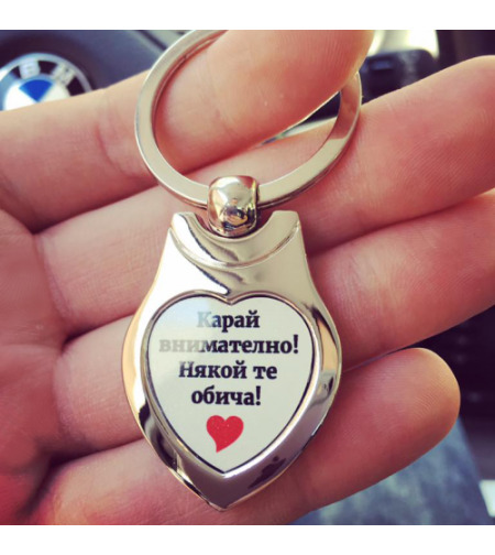 Метален ключодържател сърце - Карай внимателно някой те обича.