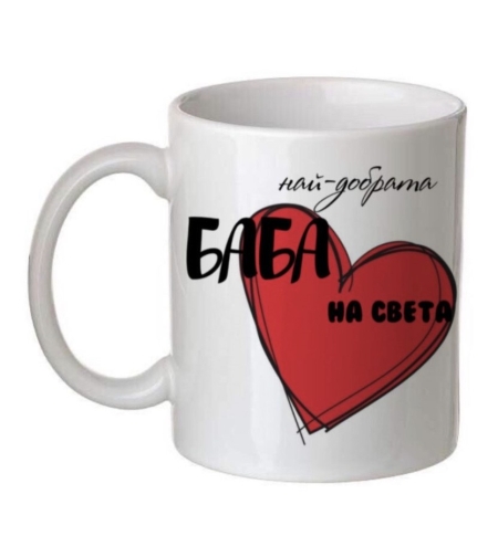 бяла чаша за кафе или чай с послание