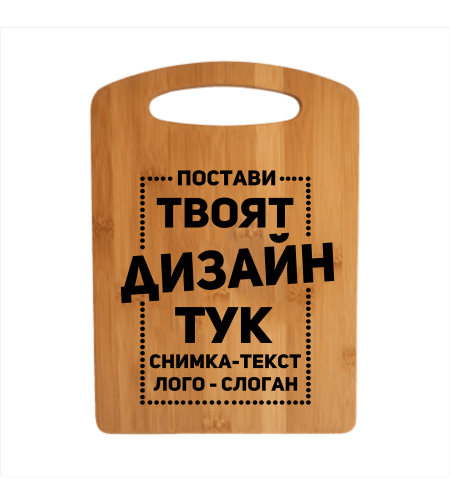 Гравирана кухненска дъска по ваш дизайн.