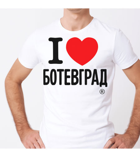 бяла Тениска „Аз обичам Ботевград“, изглед отпред.