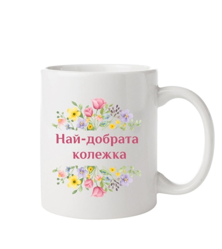 бяла Чаша с надпис „Най-добрата колежка“ – оригинален подарък за колежка.