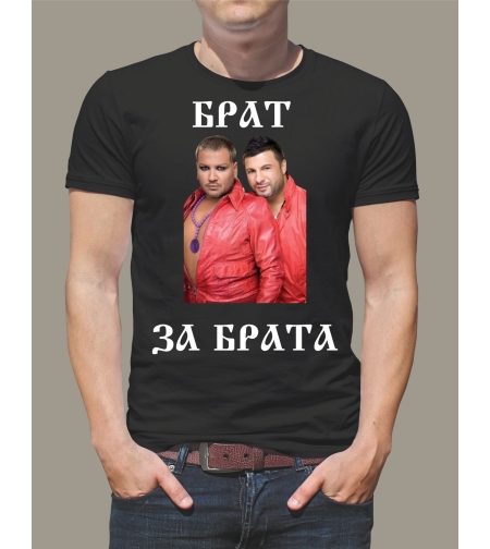 Тениска „Брат за брата“ – стилен подарък за брат или приятел.