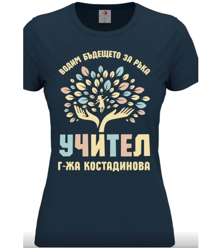 Тениска „Учител“ с надпис „водим бъдещето за ръка“, изглед отпред.