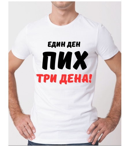 Забавна тениска „Един ден пих три дена“ – унисекс модел от памук.