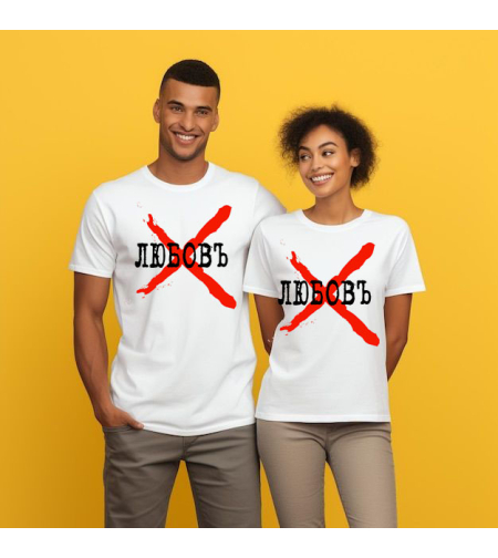 Бяла тениска за двойки с надпис „Love“, изглед отпред.