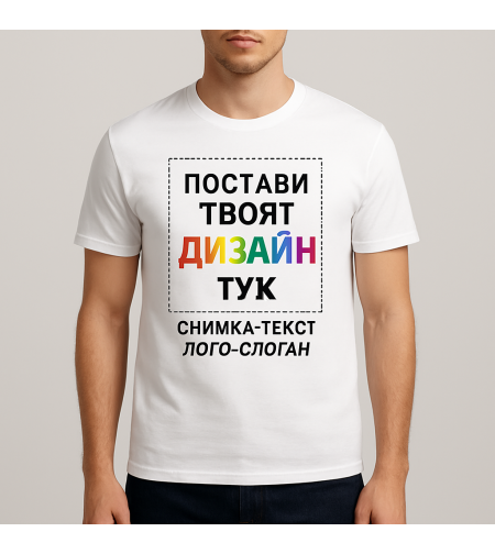 направи си бяла  тениска и  постави твоя дизайн тук.