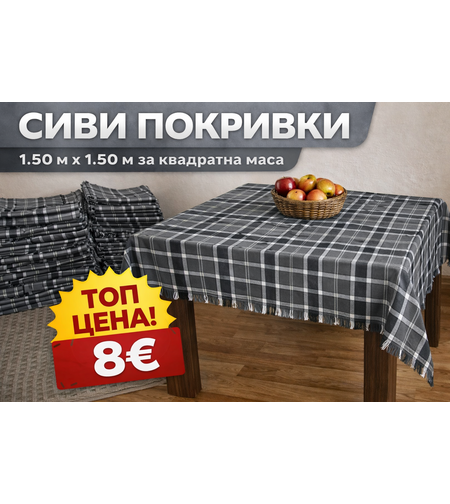 Битова покривка за квадратна маса 1.50 x 1.50 м