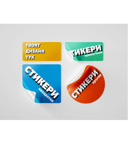 Персонализиран стикер по твой дизайн.